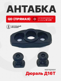 Антабка QD на M-LOK прямая, Легальный Арсенал