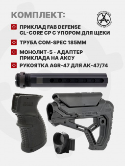 Комплект Приклад Fab Defense GL-CORE CP с упором для щеки + Рукоятка AGR-47 для АК-47/74 + Труба Com-Spec 185мм + Монолит-5 - адаптер приклада на АКСУ, ARMACON