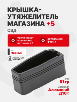 Крышка-утяжелитель магазина СВД+5, Легальный Арсенал