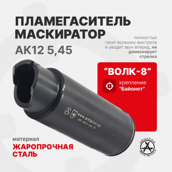 Пламегаситель-маскиратор 5,45 "Волк-8" (Дожигатель) байонет АК12 ARMACON