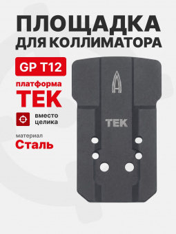 Площадка для коллиматора на пистолет Grand Power T-12 (GP T12) (Платформа TEK). Легальный Арсенал