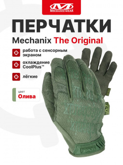 Перчатки Mechanix THE ORIGINAL, цвет Olive Drab, размер S, для СВО
