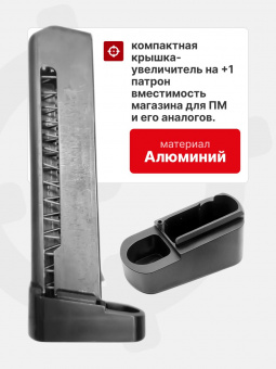 Комплект "Оперативник+2" Крышка магазина ПМ+1 для рукоятки с рычагом сброса и Подаватель+1, Легальный Арсенал