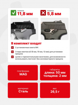 Площадка для коллиматора на пистолет ПЯ/Viking/МР 353 (Платформа MAG) Планка 11,8 мм. Легальный Арсенал