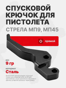 Спусковой крючок прямой для пистолета Стрела МП9, МП45, Легальный Арсенал