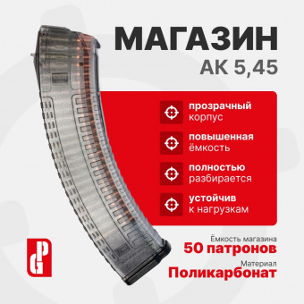 Магазин PUFGUN для АК-74М, АК-12, Сайга 5,45х39 на 50 патронов, Прозрачный