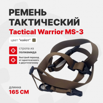 Ремень MS-3 Tactical Warrior тактический (2 карабина), Койот