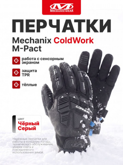 Перчатки Mechanix ColdWork M-Pact, цвет Grey/Black, размер S, для СВО