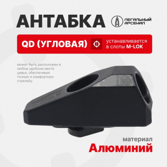Антабка QD на M-LOK угловая, Легальный Арсенал