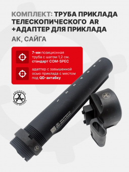 Комплект Труба приклада Com-Spec 185мм + Монолит-3 Gen 2 - адаптер приклада на АК/Сайга, ARMACON