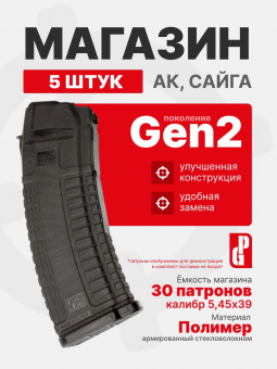 Комплект 5шт. Магазин PUFGUN на 30 патронов 5,45х39 для Сайга Gen 2, Черный