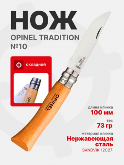 Нож Opinel Tradition №10 клинок 10см, нержавеющая сталь, рукоять бук (123100)