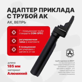 Комплект Труба приклада AR стандарта Com-Spec 185мм + Монолит-1 - адаптер для приклада на АК/Вепрь, ARMACON