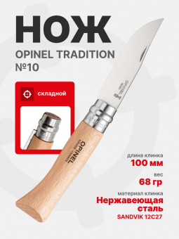 Нож Opinel №10 клинок 10см, нержавеющая сталь, рукоять бук, блистер (001255)