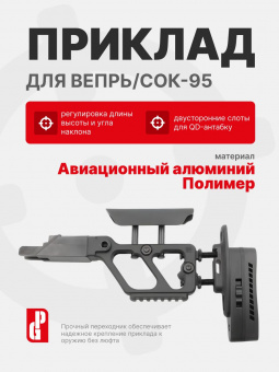 Приклад PUFGUN Stock-VP308/B для РПК/ Вепрь/СОК-95, Черный