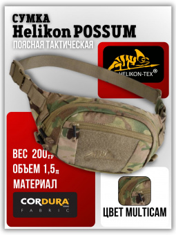 Сумка Helikon POSSUM поясная тактическая, цвет MultiCam