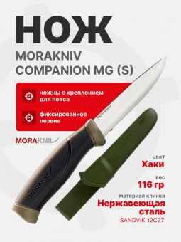 Нож Morakniv Companion MG (S), нержавеющая сталь, цвет хаки (11827)