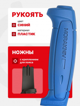 Нож Morakniv Basic 546, нержавеющая сталь, синий (12241)
