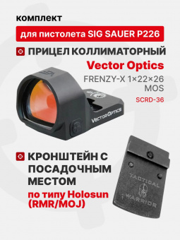 Комплект Прицел коллиматорный Vector Optics Frenzy-X 1x22x26 MOS + Кронштейн с посадочным местом по типу Holosun (RMR/MOJ) для пистолета Sig Sauer P226 Tactical Warrior