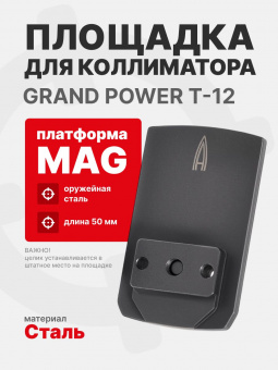 Площадка КОМПАКТ для коллиматора на пистолет Grand Power T-12 (GP T12) (Платформа MAG). Легальный Арсенал