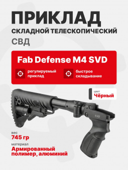 Приклад FAB Defense M4 SVD складной телескопический для СВД