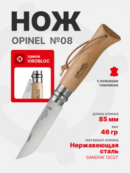 Нож Opinel №08 клинок 8,5см, нержавеющая сталь, рукоять бук, кожаный темляк (001321)