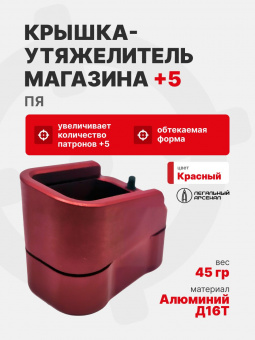 Крышка-утяжелитель магазина ПЯ+5, Легальный Арсенал, Красный