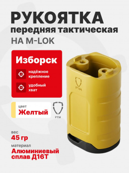 Рукоятка передняя тактическая РТМ Изборск на M-LOK, Желтый