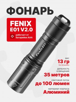 Фонарь Fenix E01 V2.0 100 люмен, Черный