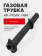 Газовая трубка АК-74/АК-74М без накладки (без пружины) Газовая трубка АК-74/АК-74М без накладки (без пружины)