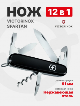 Нож Victorinox Spartan 91мм, 12 функций, черный (1.3603.3)