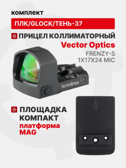 Комплект Прицел коллиматорный Vector Optics Frenzy-S 1x17x24 MIC + Площадка КОМПАКТ на пистолет ПЛК/Glock/Тень-37 (Платформа MAG), Легальный Арсенал