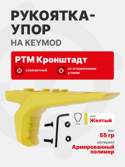Рукоятка-упор передняя тактическая РТМ Кронштадт на KeyMod, Желтый (Пластик)