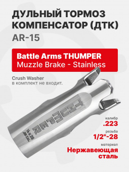 ДТК AR-15 Battle Arms THUMPER Muzzle Brake - Stainless
