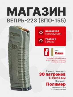 Магазин PUFGUN для Вепрь-223 (ВПО-155) на 30 патронов 5,56х45, Хаки (VP223 30/Kh)