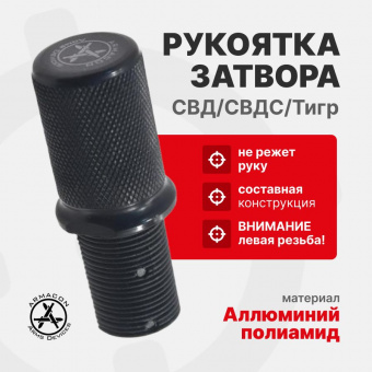 Накладка на рукоять затвора "Кнопка" для СВД/СВДС/Тигр, ARMACON