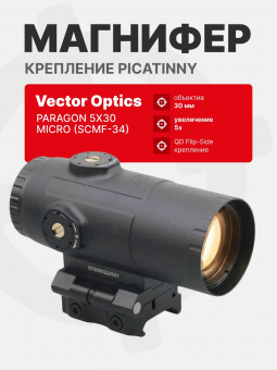 Магнифер Vector Optics Paragon 5x30 Magniifier Micro (SCMF-34)