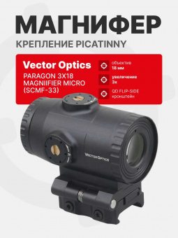 Магнифер Vector Optics Paragon 3x18 Magniifier Micro (SCMF-33)