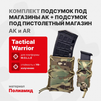 Комплект Подсумок под магазин АК + Подсумок под пистолетный магазин с креплением MOLLE Tactical Warrior, Мультикам