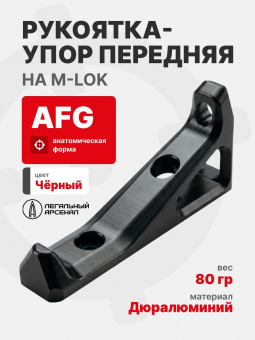 Рукоятка-упор передняя тактическая AFG на M-LOK, Легальный Арсенал, Черный