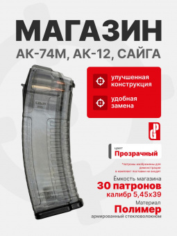 Магазин PUFGUN для АК-74М, АК-12, Сайга 5,45х39 на 30 патронов, Прозрачный, Mag SG545 30/Tr G2