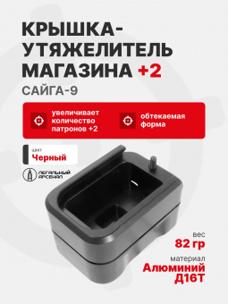 Крышка-утяжелитель магазина Сайга-9+2, Легальный Арсенал
