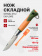 Нож Opinel №12 Explore c инструментом для удаления клещей, нержавеющая сталь, оранжевый (002454) Нож Opinel №12 Explore c инструментом для удаления клещей, нержавеющая сталь, оранжевый (002454)