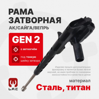 Рама затворная облегченная Gen 2 (с автоогнём) для АК/Сайга/Вепрь, LAC (LAC0999) под тонкую шейку
