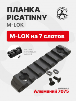 Планка Picatinny M-LOK на 7 слотов (алюминий 7075), ARMACON