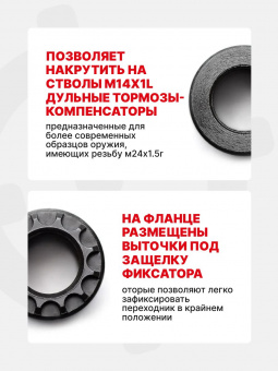 Адаптер (Переходник) резьбы ствола М14х1 Правая на М24х1,5 для ДТК, ARMACON