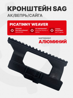 Кронштейн SAG S20018 боковой быстросъемный - Picatinny/Weaver для АК/Вепрь/Сайга