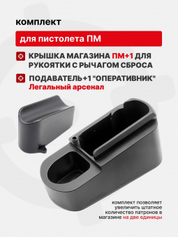 Комплект "Оперативник+2" Крышка магазина ПМ+1 для рукоятки с рычагом сброса и Подаватель+1, Легальный Арсенал