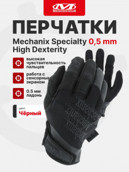 Перчатки Mechanix Specialty 0.5mm High Dexterity, цвет Black, размер S, для СВО