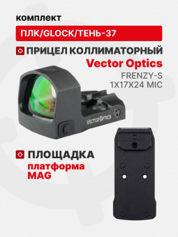 Комплект Прицел коллиматорный Vector Optics Frenzy-S 1x17x24 MIC + Площадка на пистолет ПЛК/Glock/Тень-37 (Платформа MAG), Легальный Арсенал